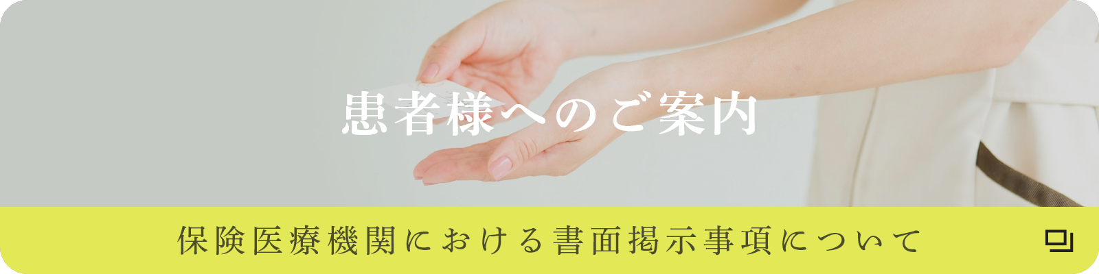 患者様へのご案内　保険医療機関における書面掲示事項について